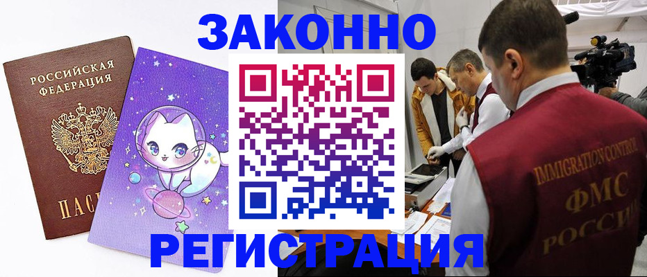 временная регистрация законно в Орске